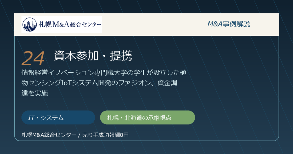 M&A事例解説24｜IT・システムの資本参加・提携から札幌企業が学べること アイキャッチ