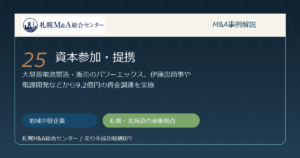 M&A事例解説25｜地域中堅企業の資本参加・提携から札幌企業が学べること アイキャッチ