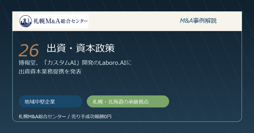 M&A事例解説26｜地域中堅企業の出資・資本政策から札幌企業が学べること アイキャッチ