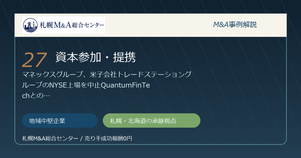 M&A事例解説27｜地域中堅企業の資本参加・提携から札幌企業が学べること アイキャッチ