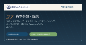 M&A事例解説27｜地域中堅企業の資本参加・提携から札幌企業が学べること アイキャッチ