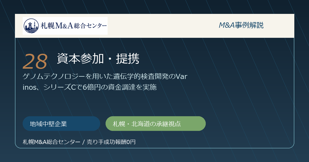 M&A事例解説28｜地域中堅企業の資本参加・提携から札幌企業が学べること アイキャッチ
