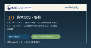 M&A事例解説30｜地域中堅企業の資本参加・提携から札幌企業が学べること アイキャッチ